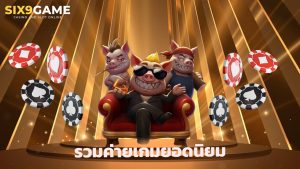 Read more about the article Six9Game คาสิโนออนไลน์ รวมค่ายเกมยอดนิยม