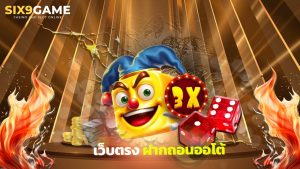 Read more about the article Six9Game สล็อตแตกง่าย เว็บตรง ฝากถอนออโต้