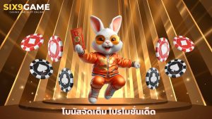 Read more about the article Six9Game โบนัสจัดเต็ม โปรโมชั่นเด็ดทุกวัน