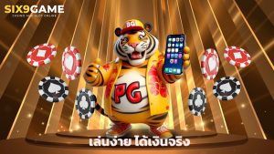 Read more about the article ทางเข้า Six9Game มือถือ เล่นง่าย ได้เงินจริง