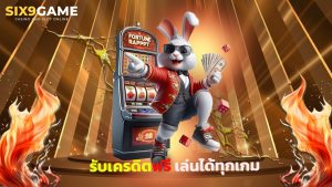 Read more about the article สมัคร Six9Game รับเครดิตฟรี เล่นได้ทุกเกม