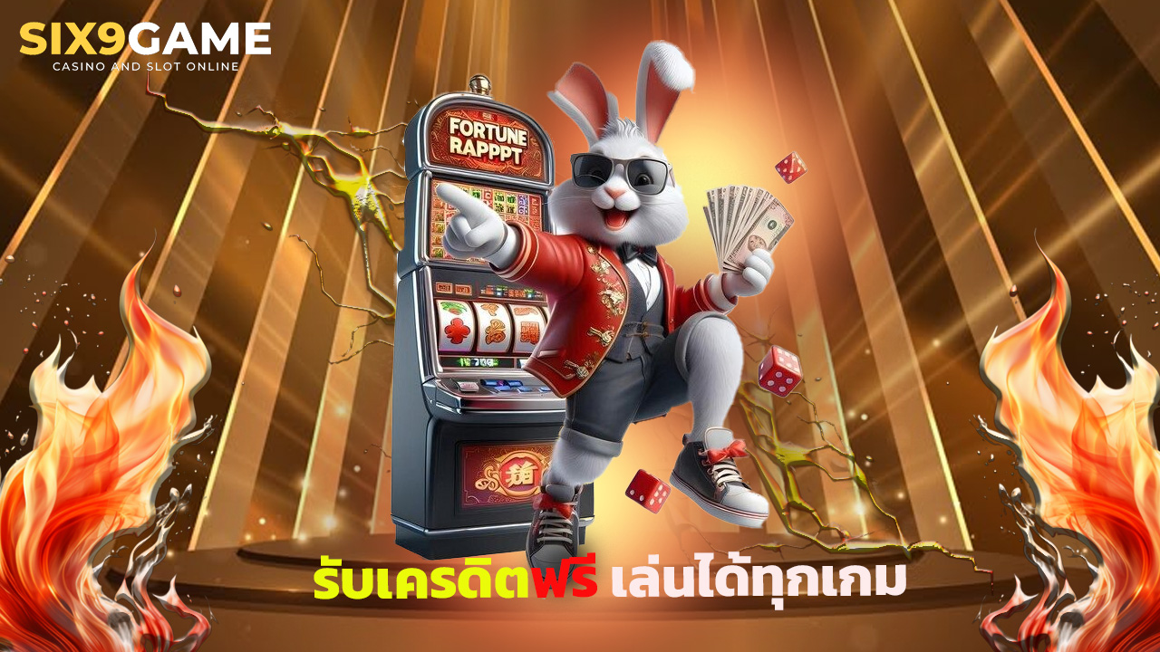 You are currently viewing สมัคร Six9Game รับเครดิตฟรี เล่นได้ทุกเกม