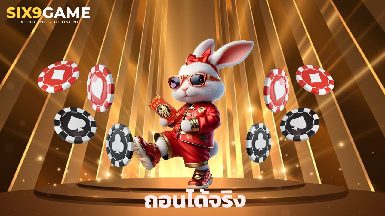 Read more about the article เล่น Six9Game เว็บตรงไม่ผ่านเอเย่นต์ ถอนได้จริง